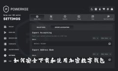 如何安全下载和使用加密