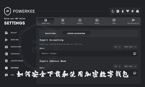 如何安全下载和使用加密数字钱包