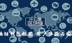 2023年最佳区块链钱包推荐