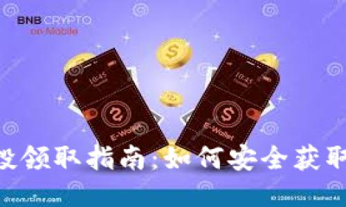 MetaMask空投领取指南：如何安全获取最新空投奖励