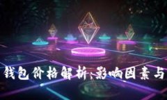 加密货币钱包价格解析：