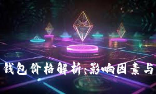 加密货币钱包价格解析：影响因素与市场趋势