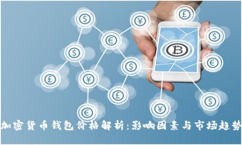 加密货币钱包价格解析：影响因素与市场趋势