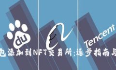 如何将小狐钱包添加到N