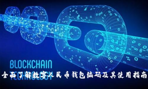 全面了解数字人民币钱包编码及其使用指南