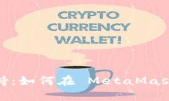 MetaMask 钱包的多币种支持