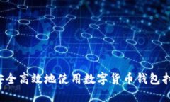  如何安全高效地使用数字