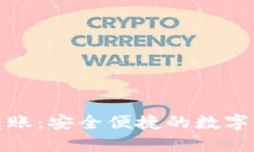 小狐钱包授权转账：安全便捷的数字资产管理新选择