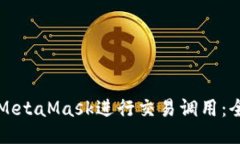 如何使用MetaMask进行交易调