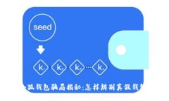 小狐钱包骗局揭秘：怎样