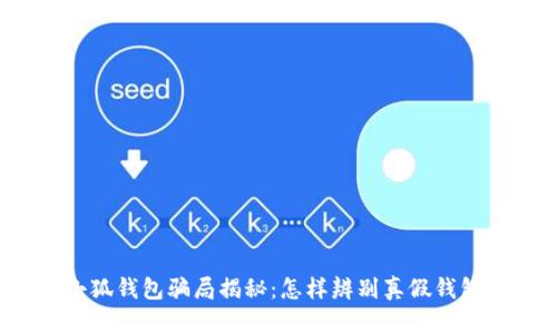 小狐钱包骗局揭秘：怎样辨别真假钱包？