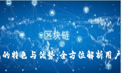 数字钱包的特色与优势：全方位解析用户选择理由