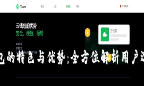 数字钱包的特色与优势：全方位解析用户选择理由