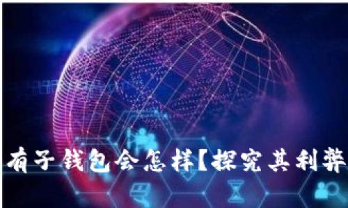 数字钱包没有子钱包会怎样？探究其利弊与解决方案