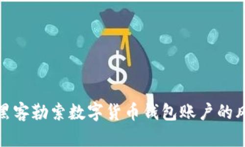 如何防范黑客勒索数字货币钱包账户的风险与措施