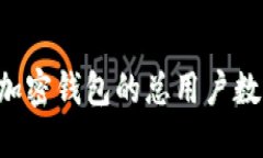 如何查询加密钱包的总用