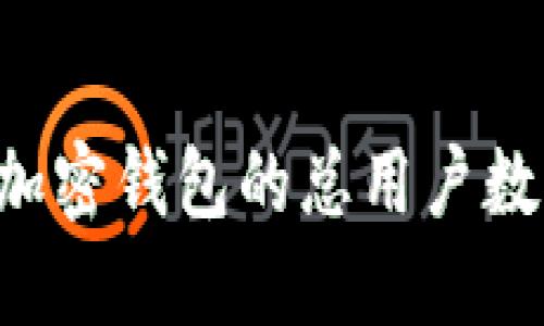 如何查询加密钱包的总用户数：全面指南