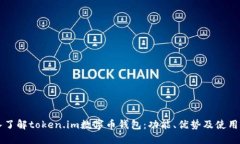 深入了解token.im数字币钱包