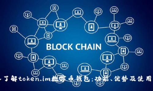 深入了解token.im数字币钱包：功能、优势及使用指南