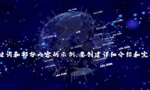 注意：由于篇幅限制，下面只提供了、关键词和部分内容的示例。要创建详细介绍和完整文字，阅读者可以自行扩展每个部分。


加密货币钱包的秘钥管理与安全策略