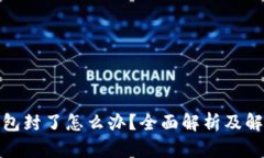 数字钱包封了怎么办？全