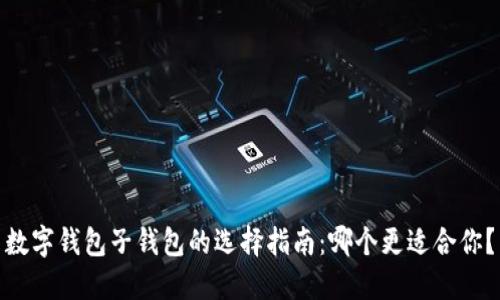 数字钱包子钱包的选择指南：哪个更适合你？