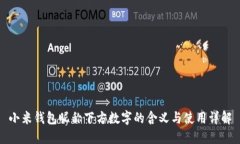 小米钱包昵称下方数字的