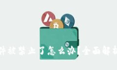 小狐钱包软件被禁止了怎