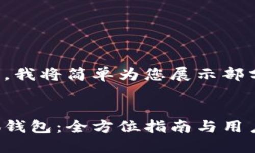 由于篇幅限制，我将简单为您展示部分内容的示例：


如何下载小狐钱包：全方位指南与用户体验分享