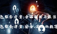 区块链钱包服务方案：全