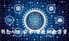 ANT数字货币钱包APP：安全