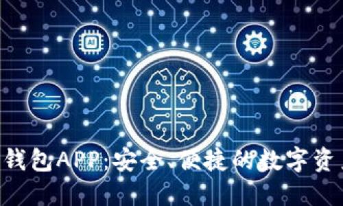 ANT数字货币钱包APP：安全、便捷的数字资产管理新选择
