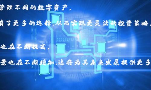    小比特与小狐钱包：加密货币投资者的必备组合  / 

 guanjianci  小比特, 小狐钱包, 加密货币, 数字资产  /guanjianci 

在当前的数字经济时代，加密货币的兴起让越来越多的人对投资数字资产产生了浓厚的兴趣。小比特作为一款流行的加密货币投资工具，与小狐钱包配合使用，可以帮助用户高效、安全地管理和交易其数字资产。在本文中，我们将详细探讨小比特与小狐钱包的关系，特定的使用场景以及投资者能从中获得的好处。

小比特简介
小比特是一种新兴的数字货币，旨在提供快速、便捷及低成本的交易体验。作为区块链技术的产物，小比特依托于去中心化机制，这意味着用户可以在没有中介的情况下进行交易。这种透明度和去中心化形式，吸引了大量的投资者和用户。

小比特的设计宗旨是简化加密货币的使用，降低参与门槛，鼓励更多的普通用户加入数字货币市场。小比特的网络速度快且交易手续费低，使其在交易中具备了一定的优势。用户可以通过不同的平台购买小比特，随后利用小狐钱包进行存储和管理。

小狐钱包的概述
小狐钱包是一个名副其实的数字资产管理工具，旨在为用户提供一个安全、方便的交易和存储平台。用户可以通过小狐钱包轻松管理自己的小比特及其他加密货币，并随时随地进行交易。

小狐钱包采用了高标准的安全措施，确保用户的数字资产不受潜在威胁。用户可以通过多重签名、双重身份验证等方式来增强钱包的安全性。此外，小狐钱包还具有用户友好的界面设计，使得即便是首次接触加密货币的用户也能轻松上手。

小比特与小狐钱包的结合
为了有效管理小比特的投资，用户选择小狐钱包加工小比特交易与存储。小狐钱包支持小比特的存储、发送及接收，使其成为投资者进行交易的理想选择。

在结合使用小比特和小狐钱包时，用户能够享受到更高的灵活性和安全保障，比如用户可以快速地完成小比特的交易，而不必担心资产的安全性问题。此外，小狐钱包还提供了实时交易记录，用户可以随时查看自己的资产变动情况。

提到小比特使用小狐钱包的优点
结合使用小比特和小狐钱包，为投资者提供了多种优势，以下是几点显著的好处：

ul
    listrong安全性：/strong小狐钱包采用高级加密技术，并具备多重安全防护机制，确保用户的资产不受黑客攻击或其他潜在威胁。/li
    listrong便捷性：/strong通过小狐钱包，用户可以随时随地进行小比特的交易，支持多种支付方式，极大地方便了用户的使用体验。/li
    listrong实时交易：/strong小狐钱包的实时交易记录功能，使用户能够一目了然地跟踪自己的投资状况、交易历史。/li
    listrong用户友好界面：/strong即使是刚刚接触加密货币的用户，也能够快速上手小狐钱包的各项功能。/li
/ul

常见问题解答

问题1：小狐钱包的安全性如何？
安全性是每个数字资产投资者最为关心的问题之一。小狐钱包采用了一系列的安全措施来保护用户的资产，包括但不限于：

ul
    listrong多重签名：/strong小狐钱包要求多方确认才能完成交易，确保只有合法用户才能操作账户。/li
    listrong双重身份验证：/strong每次登录账户时，小狐钱包会要求用户验证身份，防止未经授权的访问。/li
    listrong离线存储：/strong小狐钱包还提供了将数字资产离线存储的选项，大大降低了网络攻击风险。/li
/ul

通过这些措施，小狐钱包为用户提供了相对安全的环境来管理和交易小比特。此外，用户自身也应该提高安全意识，使用强密码并定期更新，以进一步保障账户安全。

问题2：小比特的交易手续费是多少？
小比特的交易手续费设置相对比较低，这是这款数字货币的一大亮点。具体的手续费会随着市场需求情况有所波动，但通常情况下，小比特的手续费在其他加密货币中占有竞争力。

使用小狐钱包进行小比特交易时，用户可以享受到平台提供的优惠交易费用。此外，在进行大额交易时，手续费的折扣亦是一个吸引因素。

问题3：如何在小狐钱包中创建小比特账户？
在小狐钱包中创建小比特账户非常简单，用户只需按照以下步骤操作：

ol
    li下载小狐钱包应用并进行安装。/li
    li打开应用，选择创建新账户。/li
    li填写必要的个人信息并设置安全密码。/li
    li确认所有信息无误后，完成注册。/li
/ol

创建账户后，用户可以通过钱包内的相关功能进行小比特的接收、发送及交易。在使用过程中，记得定期备份钱包信息和私钥，以保证资产的安全。

问题4：小比特如何进行更高效的投资组合管理？
一个成功的投资组合通常是多样化的，数字资产投资亦然。用户在小狐钱包中管理小比特的时候，可以采取以下方法实现更高效的投资组合管理：

ul
    listrong监控市场动态：/strong用户应时常关注小比特及其他加密货币的市场动态，了解价格波动和市场趋势。/li
    listrong设定止盈止损：/strong为避免损失，用户可以在小狐钱包中设定相应的止盈和止损点，以规避潜在风险。/li
    listrong定期调整投资组合：/strong根据市场变化定期调整持有资产组合，保持灵活性。/li
/ul

通过这些措施，用户可以更有效地管理和提升小比特在投资组合中的表现，最大化收益。

问题5：小狐钱包是否支持多种数字资产？
确实，小狐钱包并不仅限于小比特，还支持多种加密货币资产，包括但不限于比特币、以太坊、瑞波币等。用户可以在同一个钱包中集中管理不同的数字资产。

这种多资产支持为用户提供了极大的便利，使得用户能够在同一个地方进行不同数字资产的交易和管理。本质上，用户在小狐钱包中有了更多的选择，从而实现更灵活的投资策略。

问题6：小比特的未来发展前景如何？
小比特作为一种新兴的数字资产，其未来的发展前景受到投资者的广泛关注。从当前市场趋势看，加密货币逐渐被接受，投资者的认知也在不断提高。

小比特依靠强大的技术团队和持续的市场创新，而有潜力不断扩张其市场份额。此外，随着区块链技术的进一步发展，小比特的应用场景也在不断增加，这将为其未来发展提供更多动力。

在这样一个充满机遇的时代里，结合小比特与小狐钱包使用，将可能成为更多用户的选择，推动着整个行业的蓬勃发展。