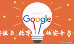 小狐钱包安波长：数字钱
