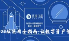 小狐钱包iOS版使用全指南