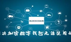 如何解决加密数字钱包无
