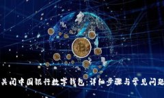 如何关闭中国银行数字钱