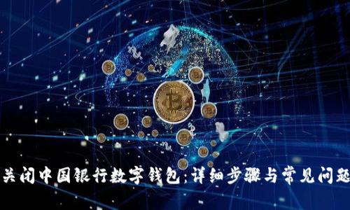 如何关闭中国银行数字钱包：详细步骤与常见问题解答