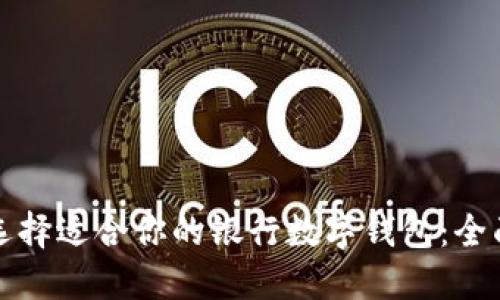 如何选择适合你的银行数字钱包：全面指南