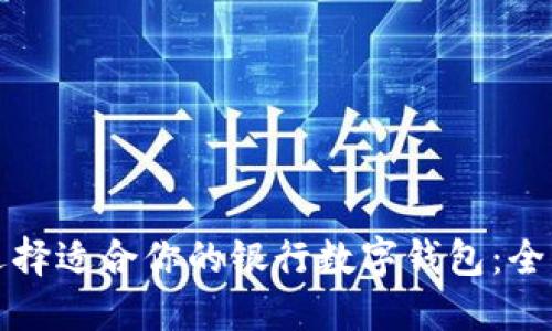 如何选择适合你的银行数字钱包：全面指南