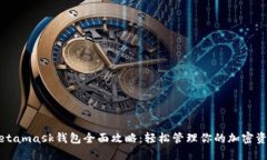 Metamask钱包全面攻略：轻松