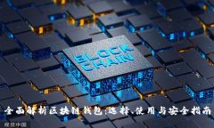 全面解析区块链钱包：选