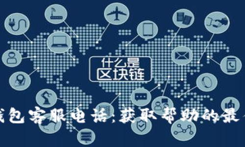 数字钱包客服电话：获取帮助的最佳方式