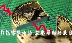 数字钱包客服电话：获取