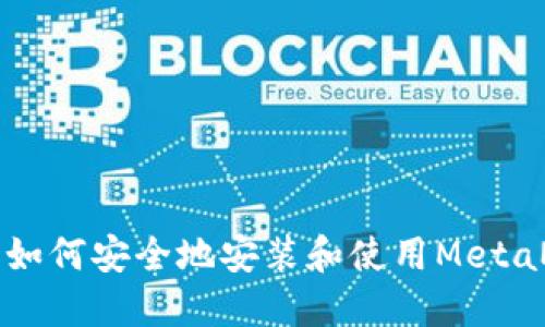 国内用户如何安全地安装和使用MetaMask钱包