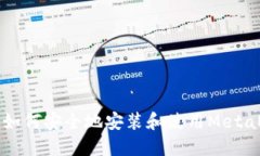国内用户如何安全地安装