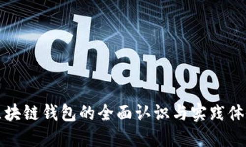 区块链钱包的全面认识与实践体会