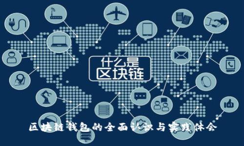区块链钱包的全面认识与实践体会