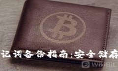 小狐钱包助记词备份指南