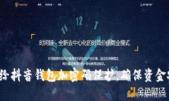 如何给抖音钱包加密码保